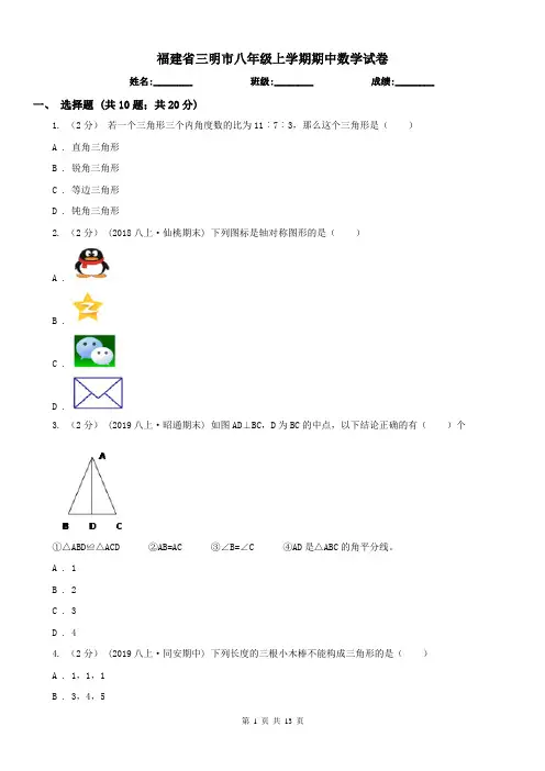 福建省三明市八年级上学期期中数学试卷
