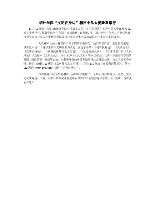 统计学院“文明在身边”相声小品大赛隆重举行