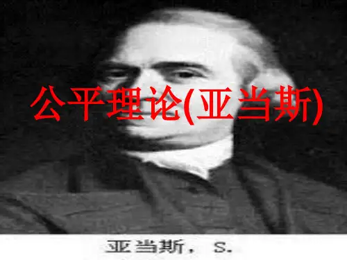 公平理论(亚当斯)