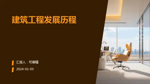 建筑工程发展历程