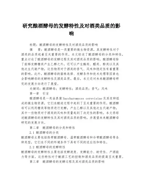 研究酿酒酵母的发酵特性及对酒类品质的影响