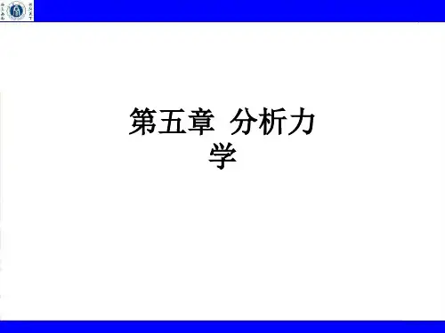 第五章  分析力学ppt课件