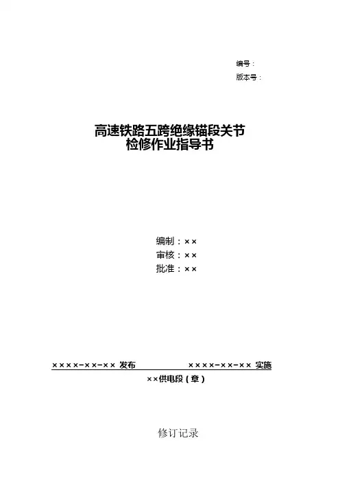 40、高速铁路五跨绝缘锚段关节检修作业指导书