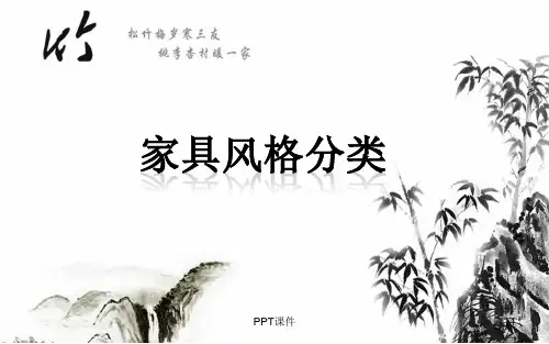 各类家具风格分类  ppt课件