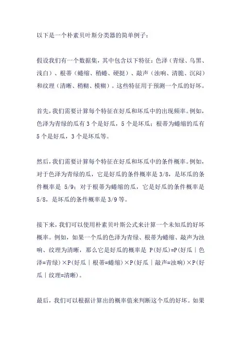 朴素贝叶斯的例题