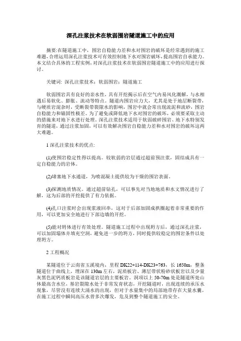 深孔注浆技术在软弱围岩隧道施工中的应用