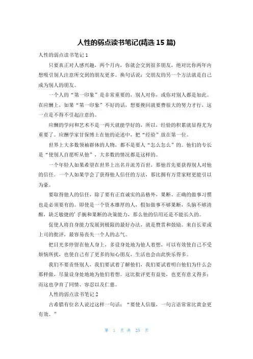 人性的弱点读书笔记(精选15篇)