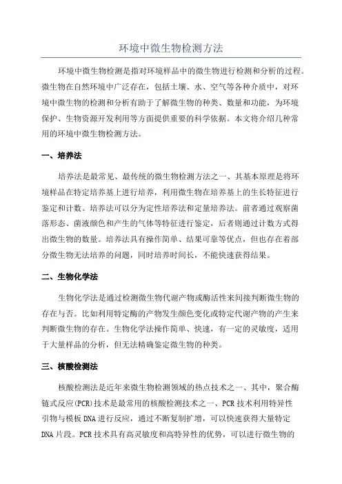 环境中微生物检测方法