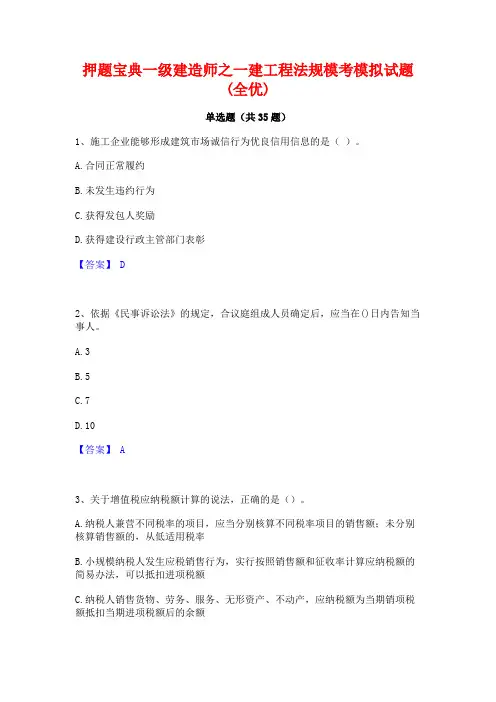 押题宝典一级建造师之一建工程法规模考模拟试题(全优)