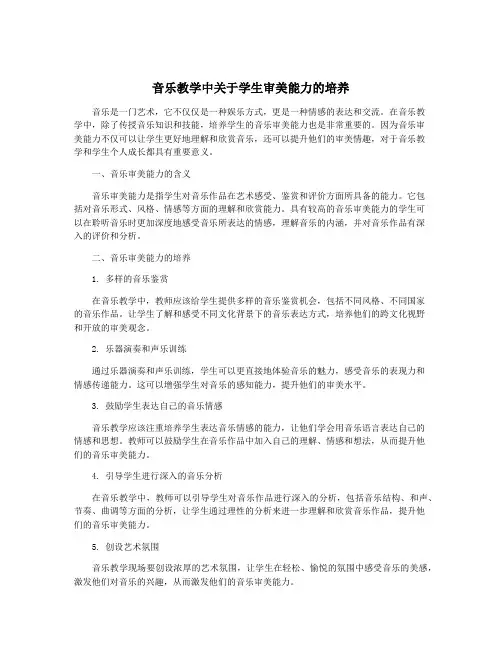 音乐教学中关于学生审美能力的培养
