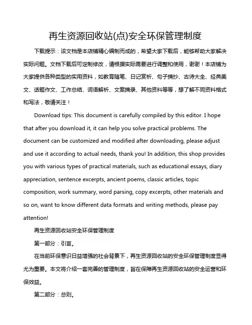 再生资源回收站(点)安全环保管理制度