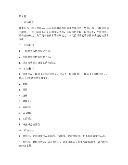 蜂蜜掺伪实验报告(3篇)