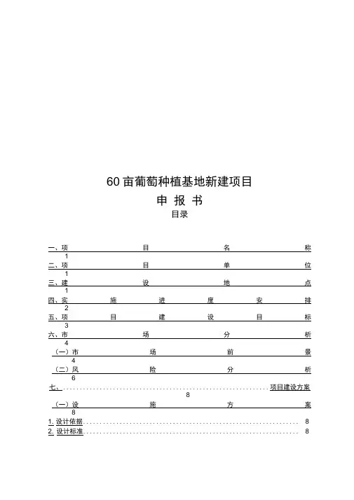 60亩葡萄种植基地新建项目申报书