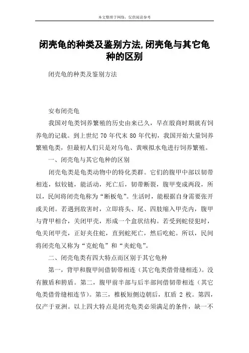 闭壳龟的种类及鉴别方法,闭壳龟与其它龟种的区别