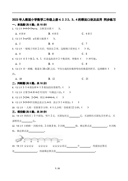 2023年人教版小学数学二年级上册4.2.2 2、3、4的乘法口诀及应用 同步练习