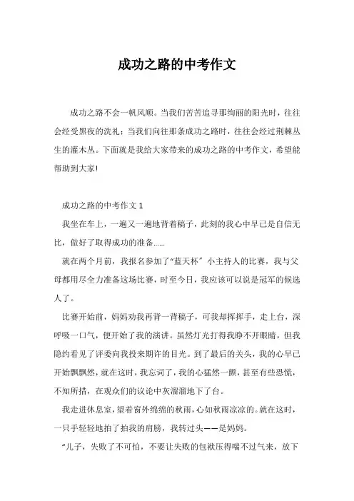 (中考作文)成功之路的中考作文
