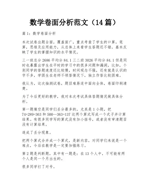 数学卷面分析范文(14篇)