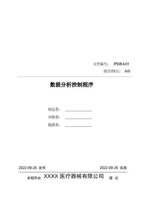 医疗器械质量管理体系-程序文件-数据分析控制程序