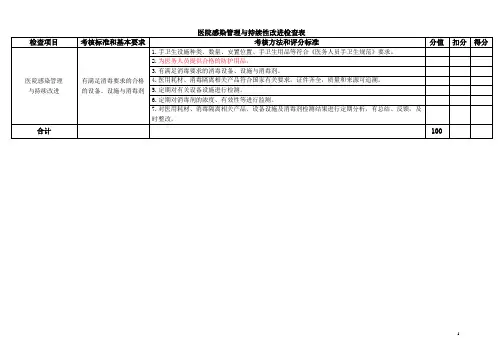 医疗设备和医用耗材管理持续性改进医院感染检查表