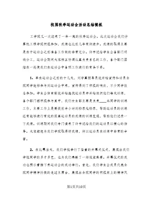 校园秋季运动会活动总结模板(五篇)