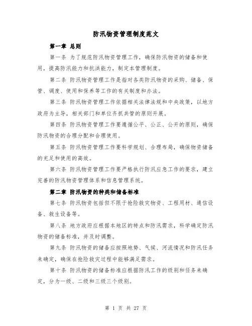 防汛物资管理制度范文（5篇）