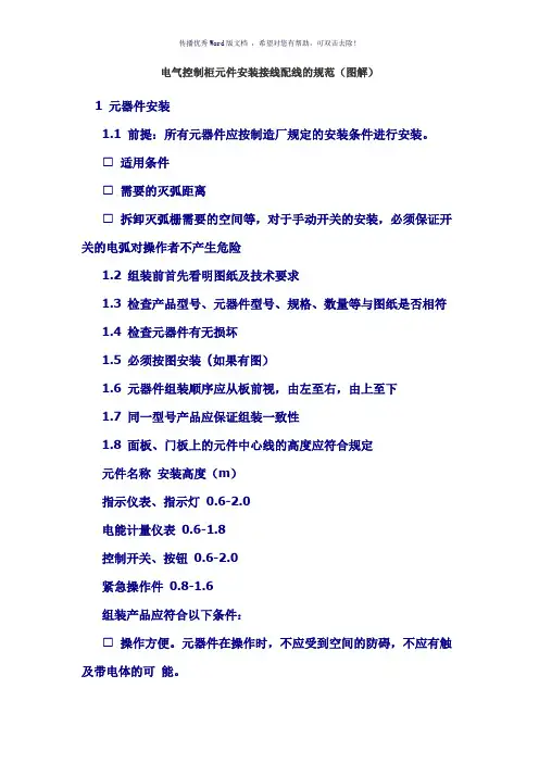 电气控制柜元件安装接线配线的规范(图解)(参考模板)