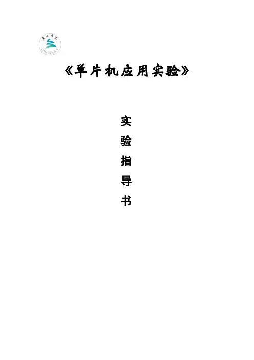 单片机实验指导书