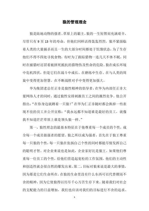 狼的管理理念