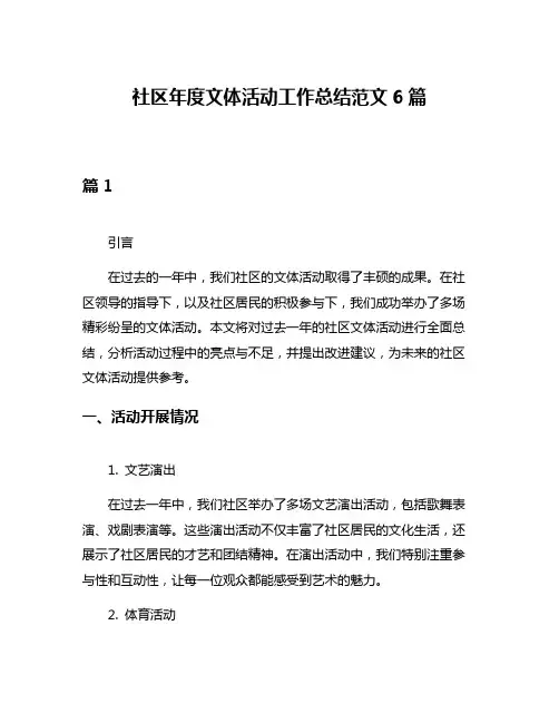 社区年度文体活动工作总结范文6篇