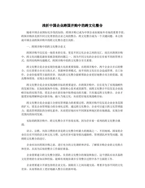 浅析中国企业跨国并购中的跨文化整合