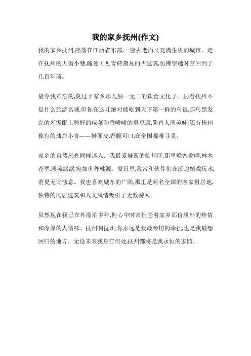 我的家乡抚州(作文)