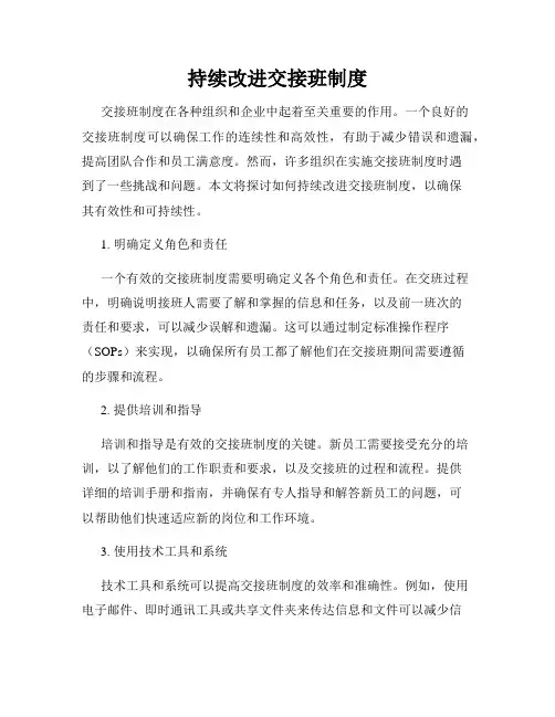 持续改进交接班制度