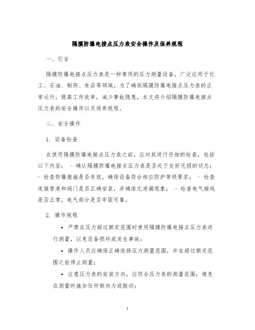 隔膜防爆电接点压力表安全操作及保养规程