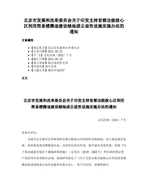 北京市发展和改革委员会关于印发支持首都功能核心区利用简易楼腾退建设绿地或公益性设施实施办法的通知