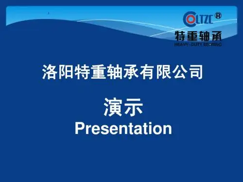 特重轴承-官方介绍PPT