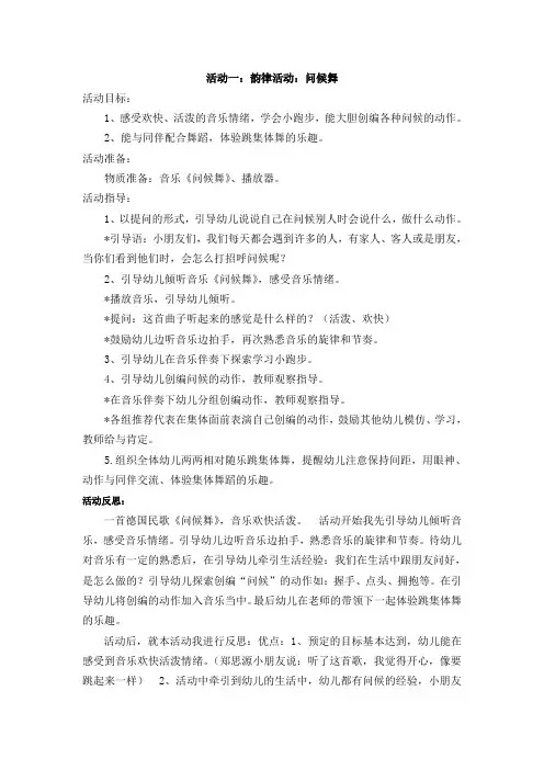 幼儿中班第十八周其他游戏教学设计(韵律活动：问候舞)