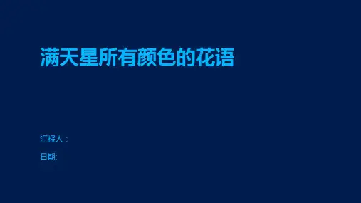 满天星所有颜色的花语