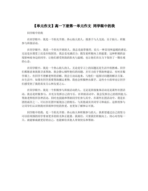 【单元作文】高一下册第一单元作文 同学眼中的我