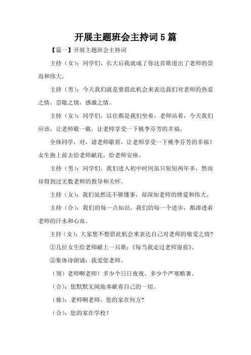 开展主题班会主持词5篇