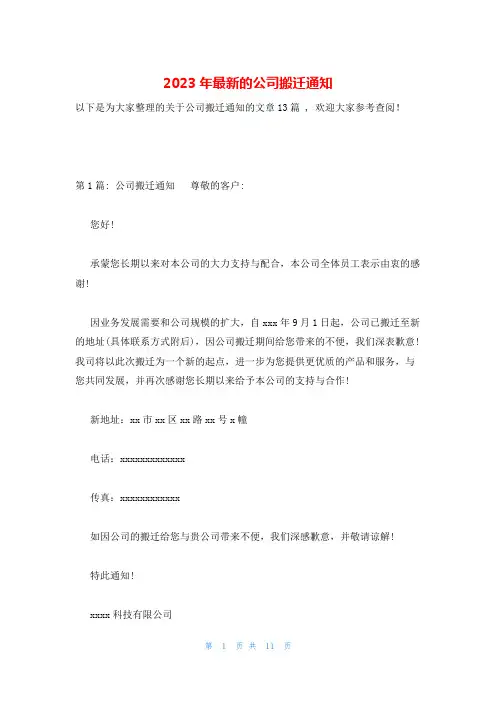 2023年最新的公司搬迁通知