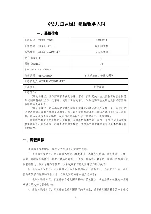 《幼儿园课程》课程教学大纲