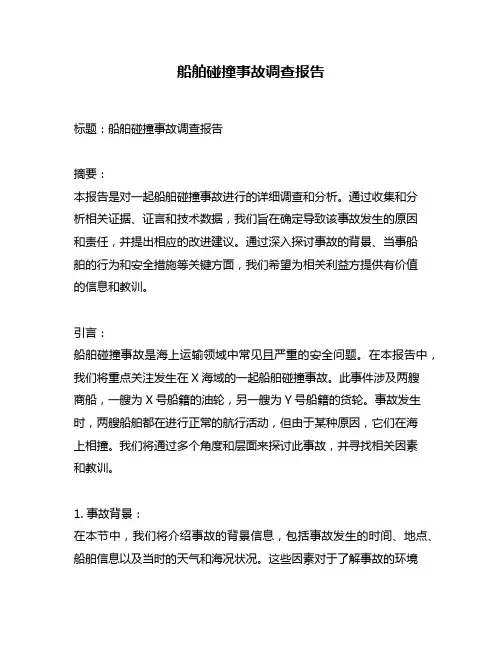 船舶碰撞事故调查报告