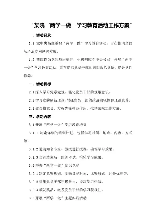 某院“两学一做”学习教育活动工作方案