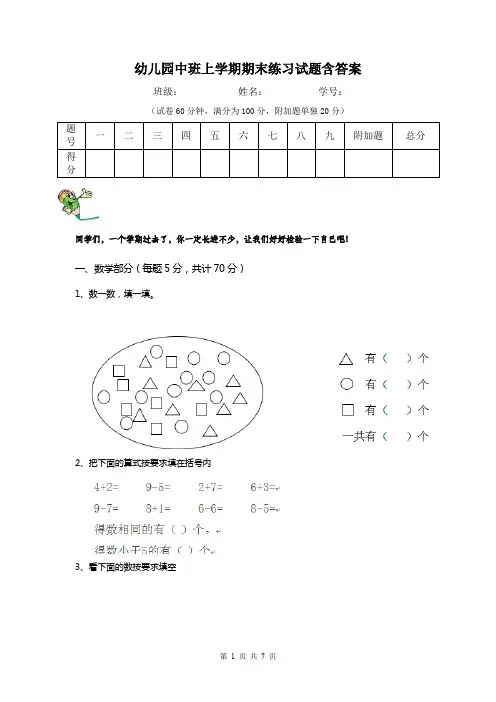 幼儿园中班上学期期末练习试题含答案
