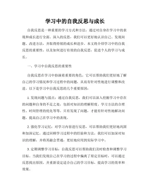 学习中的自我反思与成长