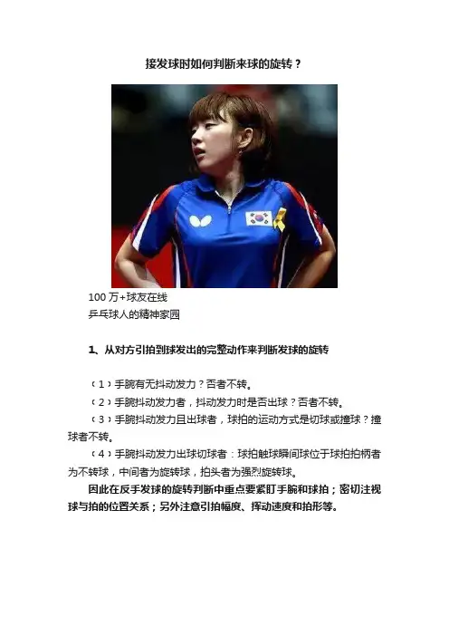 接发球时如何判断来球的旋转？