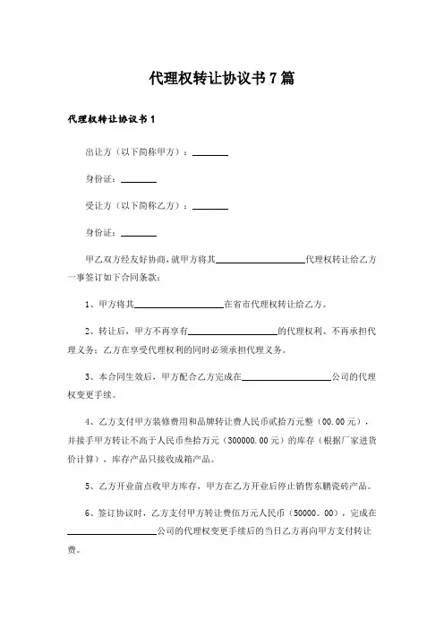 代理权转让协议书7篇