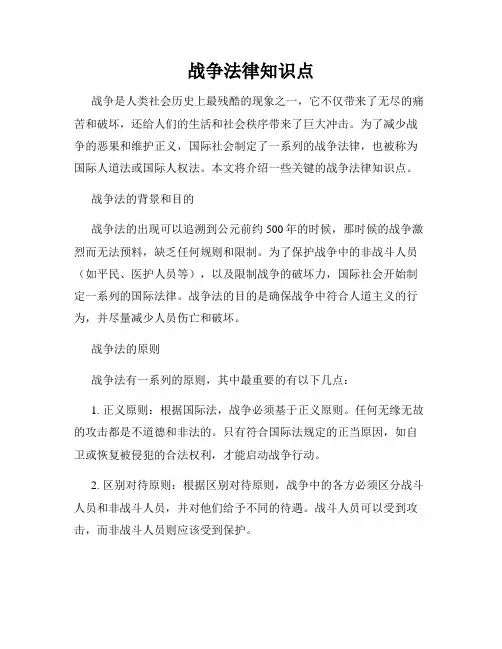 战争法律知识点