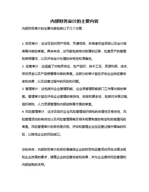 内部财务审计的主要内容