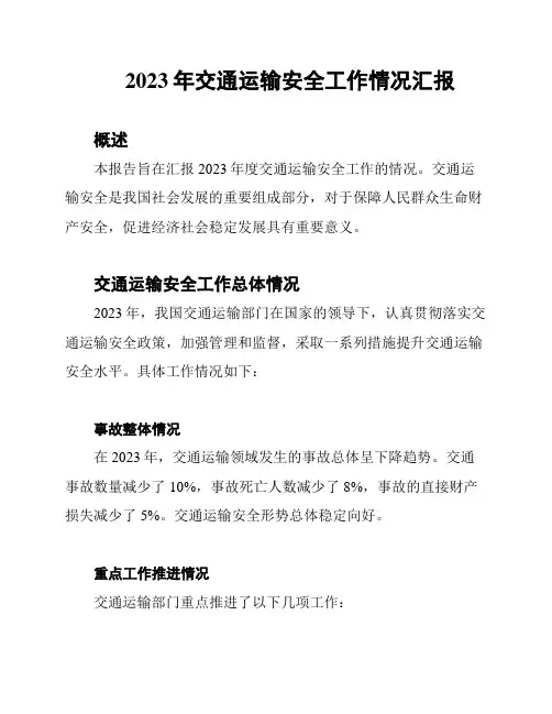 2023年交通运输安全工作情况汇报